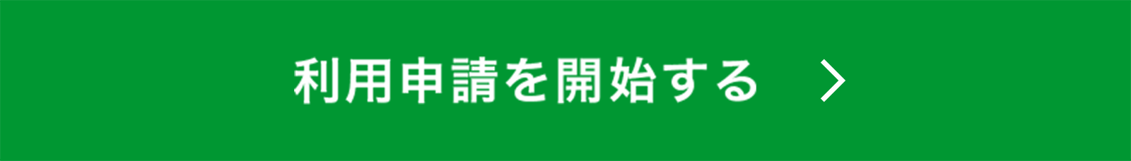 利用申請を開始する