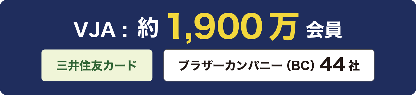 VJA：約1,900万会員