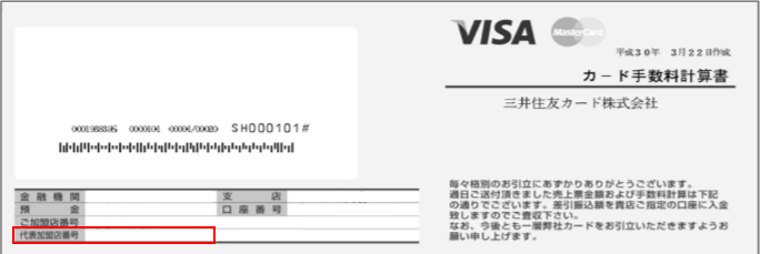 カード手数料計算書