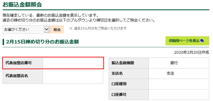 お振込金額照会